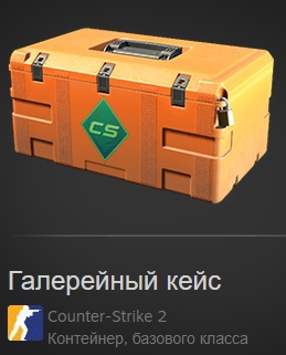 Галерейный кейс Галерейный кейс