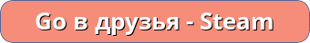 go в друзья в steam