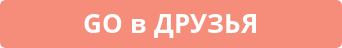 go в друзья