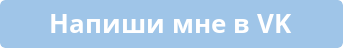 напиши мне в VK
