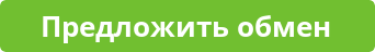предложить обмен