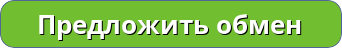 Кнопка Предложить обмен