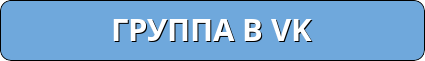 Ссылка на группу вконтакте