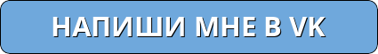 Кнопка - Напиши мне в Vk