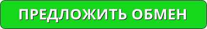 Кнопка - Предложить обмен в стиме